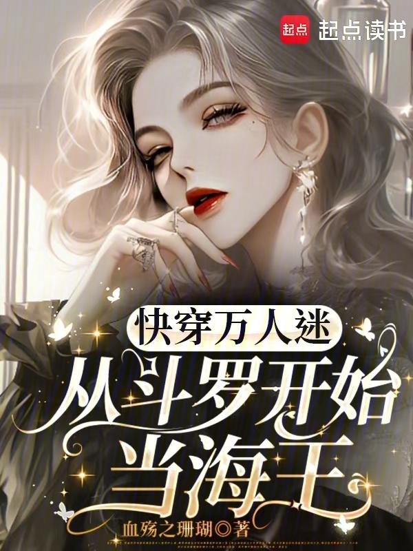 斗罗之万人迷系统