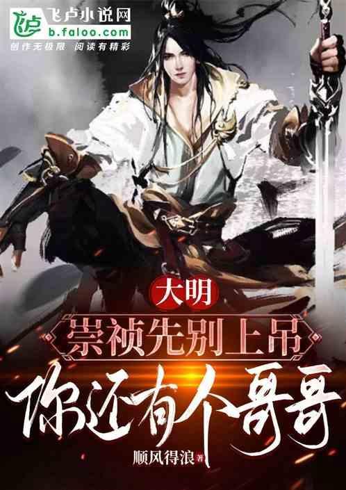 崇祯上吊又重生的