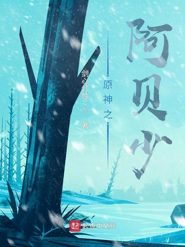 原神阿贝多任务视频