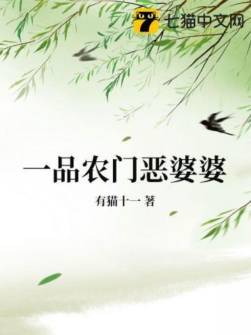一品农门恶婆婆短剧