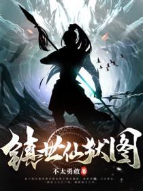 镇世仙狱图陈迟