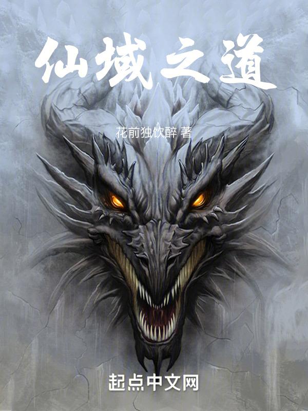 仙域悟道值怎么获得