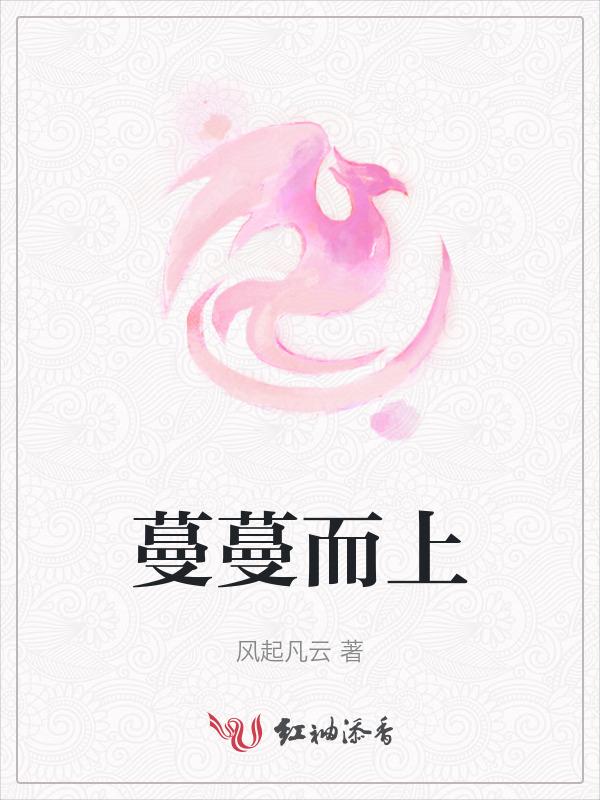蔓蔓蔓啥
