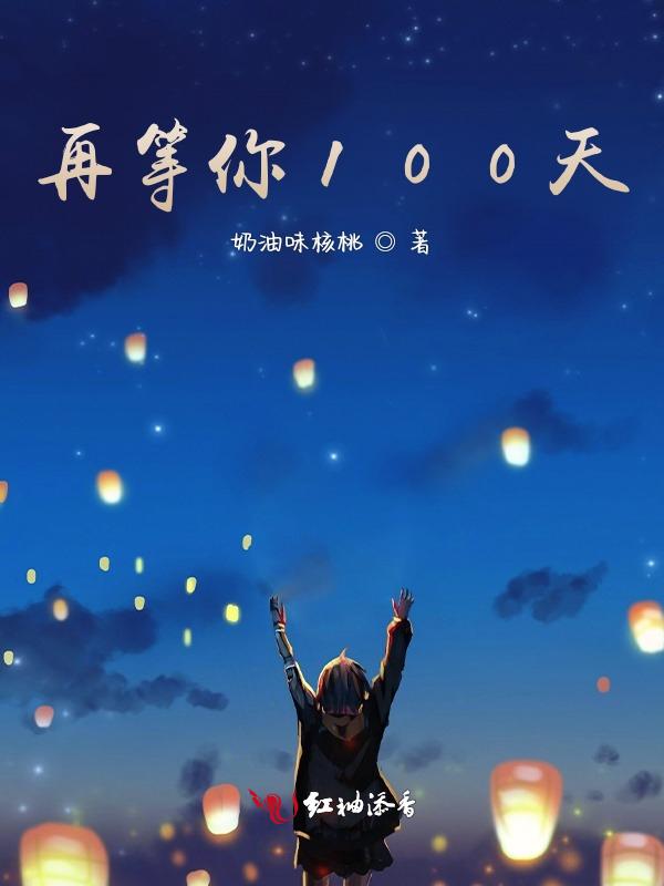 我等你100天第99天留下一天作为尊严的说说