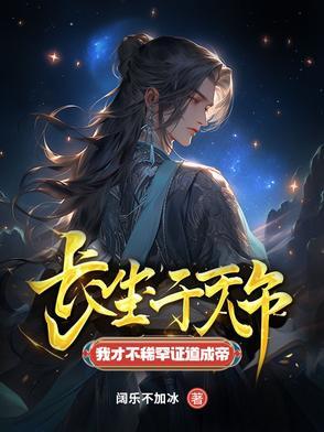 我才不稀罕证道成帝 听书