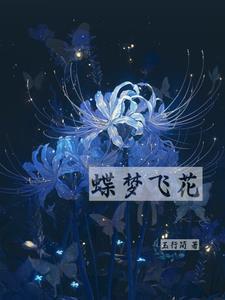 蝶梦飞舞