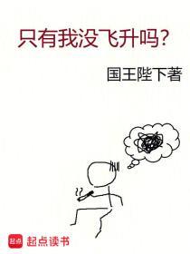 只有我没飞升吗 国王陛下