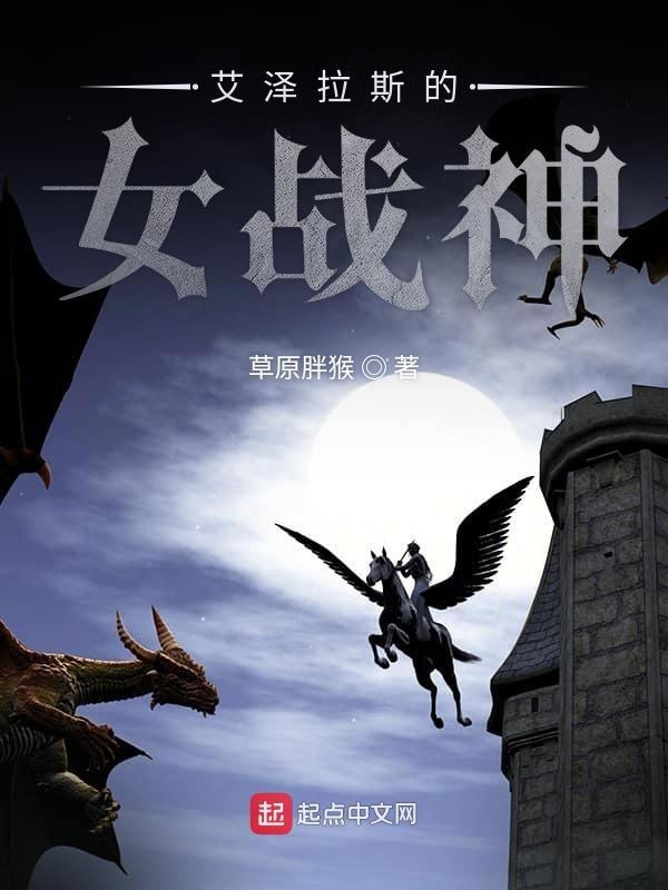 艾泽拉斯女神