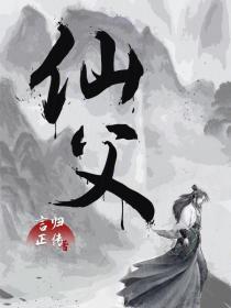 仙父 言归正传