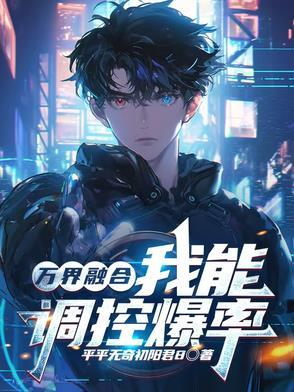 万界大融合的