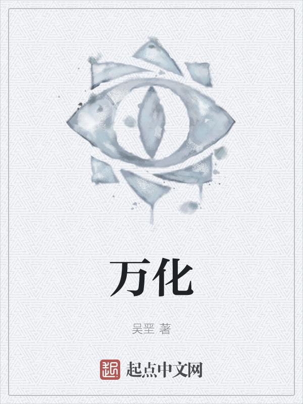 万化坊在哪里