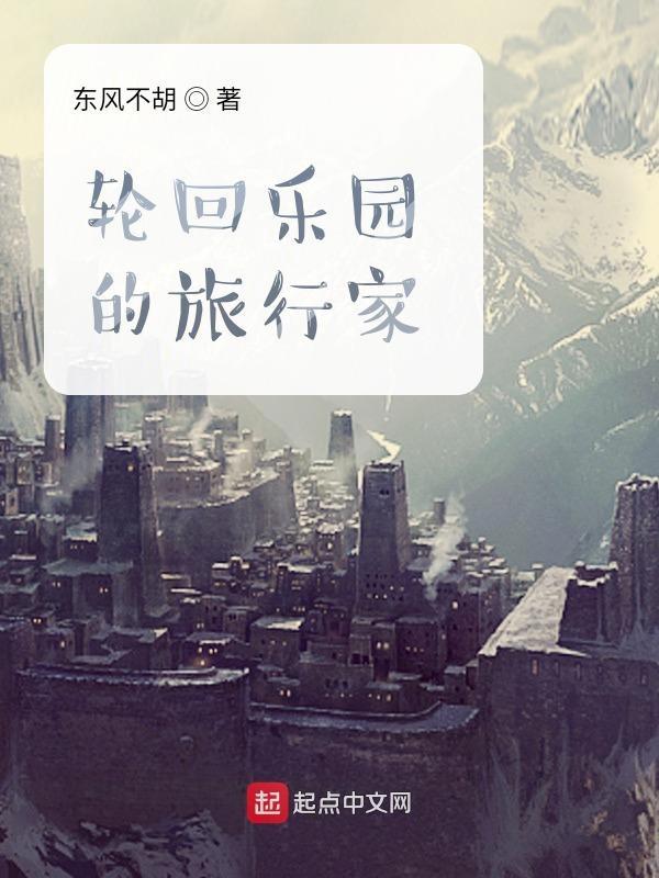轮回乐园旅行者称号