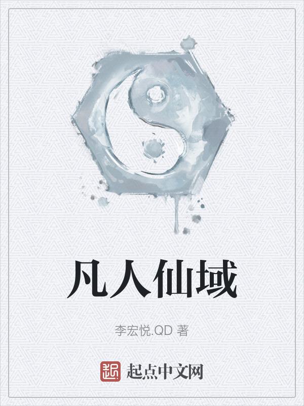 凡人篇 仙界篇