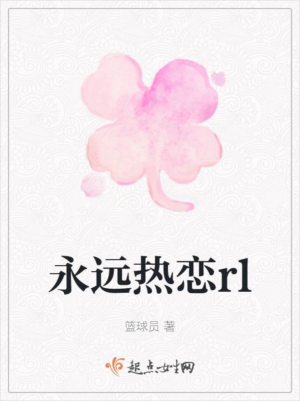 永远热恋日语翻译