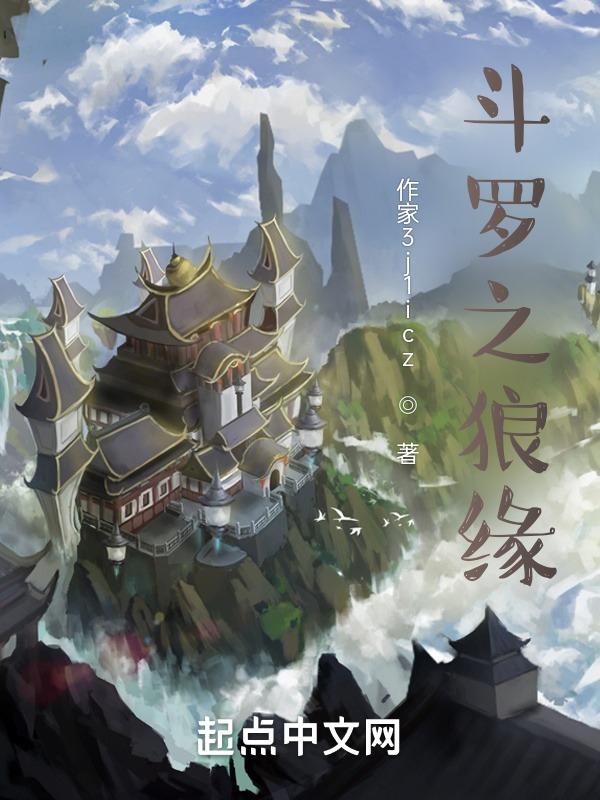 斗罗之与狼共舞免费