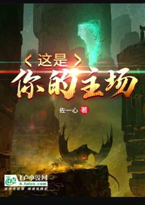 这里才是我的主场