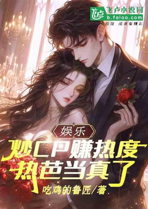 热芭当真了吗