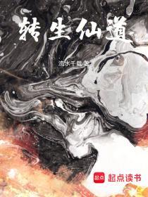 转生仙道txt