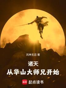 诸天从华山大师兄开始
