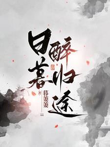 日暮归途的意思是什么
