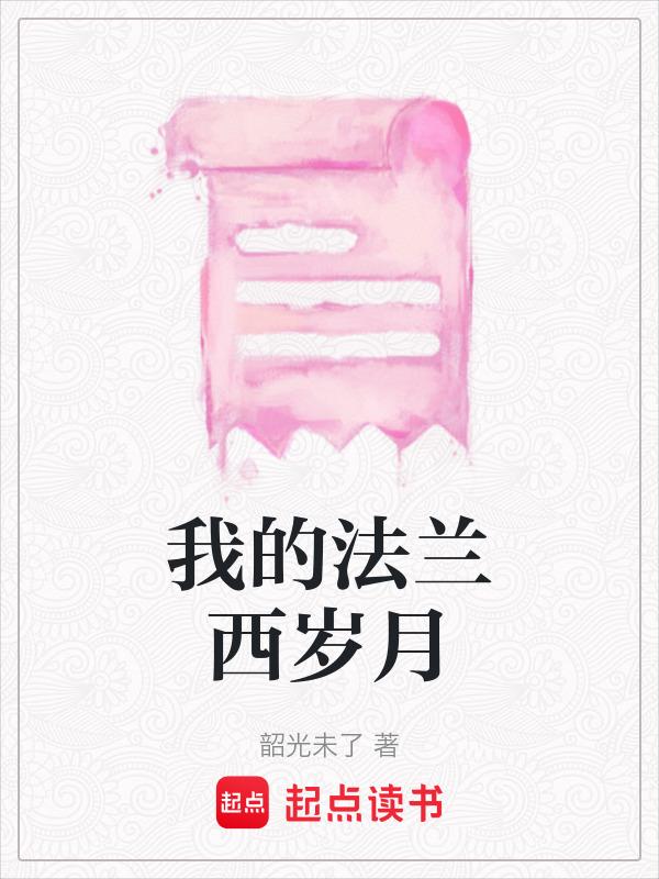我的法兰西岁月电影在线观看
