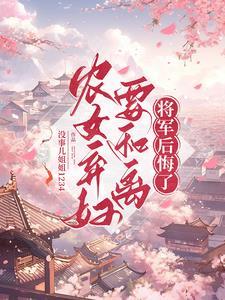 农女医妃弃妇