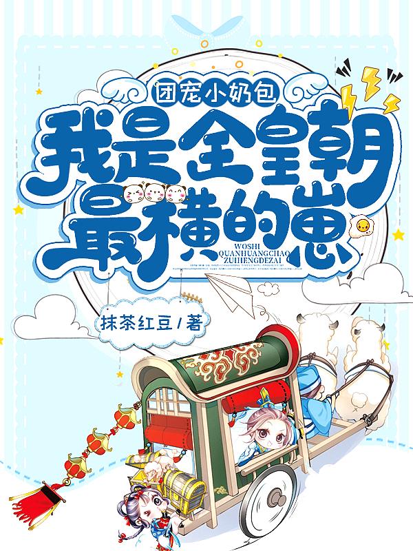 我是全皇朝最横的崽谁演的
