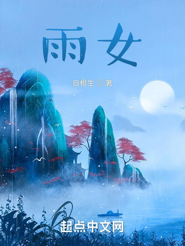 雨女的等候第九关怎么过