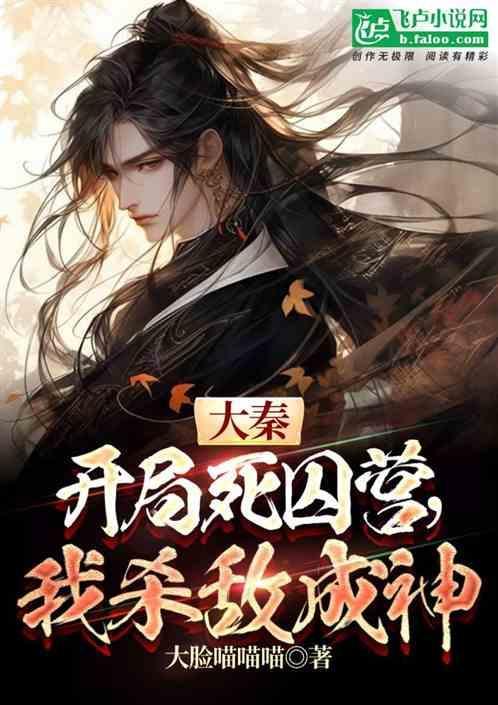 大秦开局杀了秦二世 赢斐
