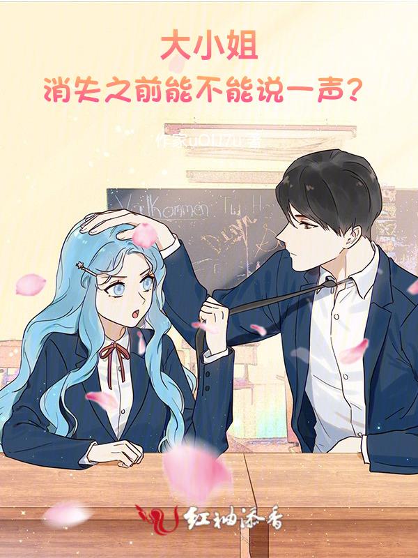大小姐不见了