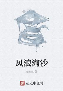 浪淘沙其一浪淘风簸自天涯是什么意思