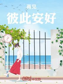 再见各自安好图片