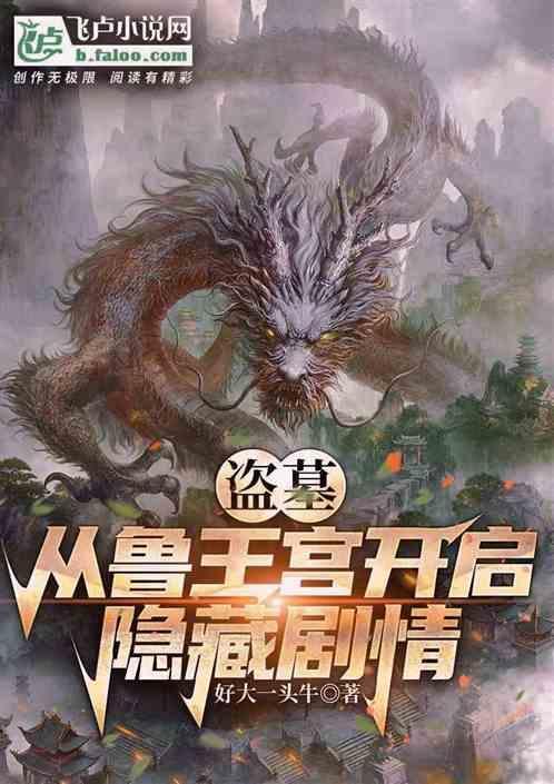 盗墓之从鲁王宫开吃