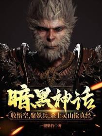 暗黑神话悟空在哪