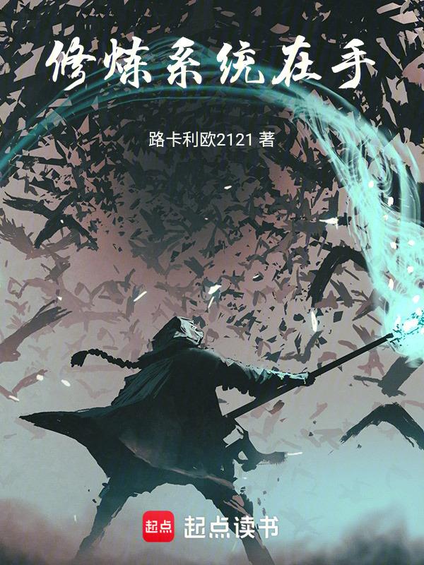 修炼系统流排行榜完本