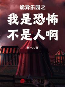 诡秘乐园的