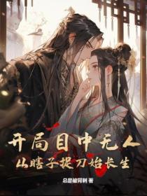 主角刚开始是瞎子的玄幻
