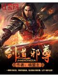 剑道邪尊全文免费阅读