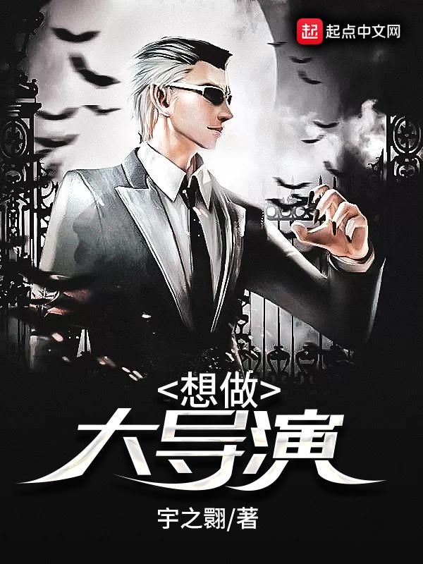 做一个导演