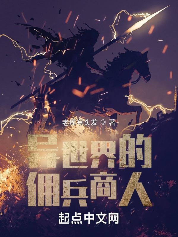 异世之佣兵团传奇电影