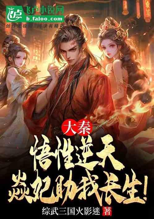 大秦之 推到焱妃月神