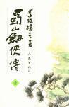 新蜀山剑侠传剧情
