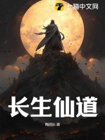 长生仙侠
