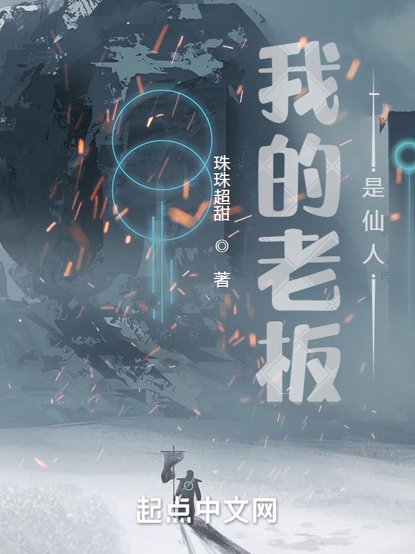 我的老板是大佬笔趣阁