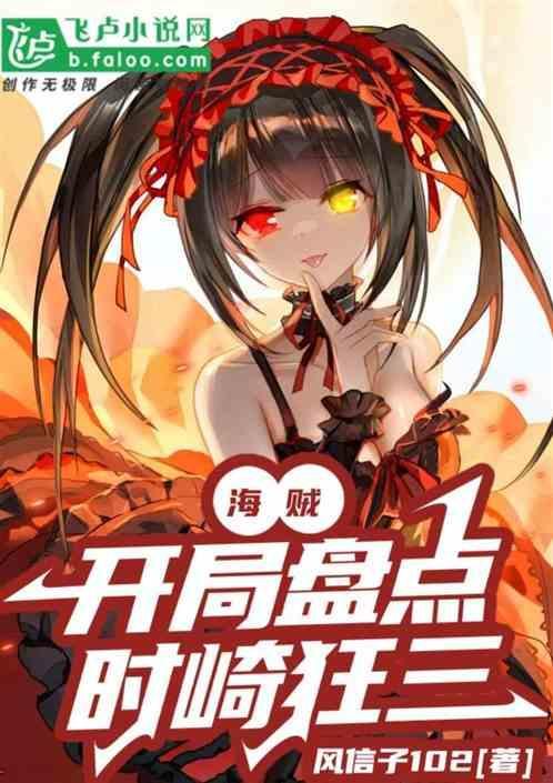 海贼开局盘点时崎狂三