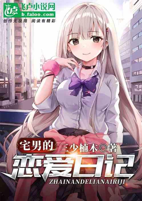 宅男的恋爱太难漫画28
