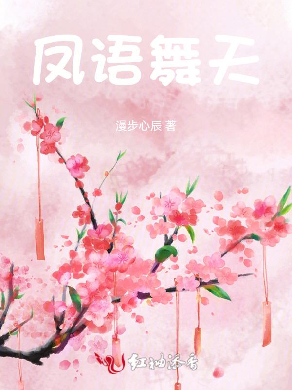 凤语的全部歌曲