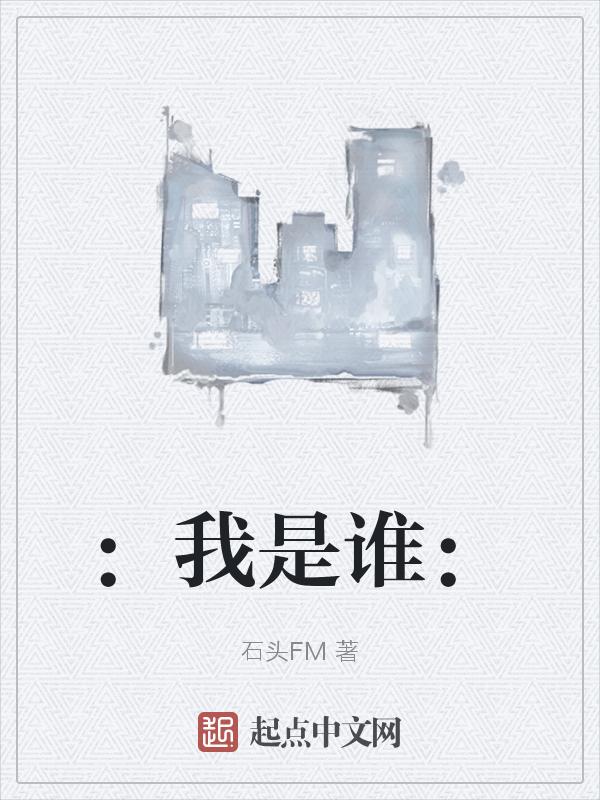 我是谁2015