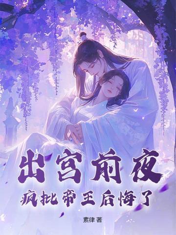 疯批帝王后悔了最新