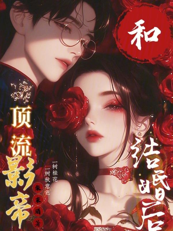 和顶流影帝离婚后